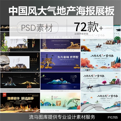 中国风山水大气新中式简约房地产宣传促销海报展板PSD素材模板