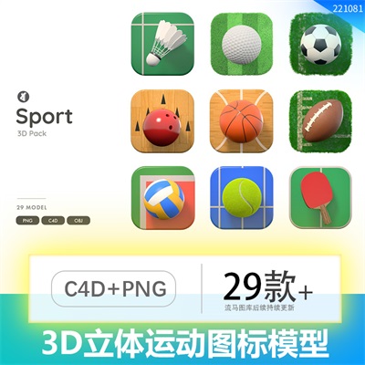时尚3D立体球类体育运动APP UI 图标icon元素C4D,OBJ PNG模型素材
