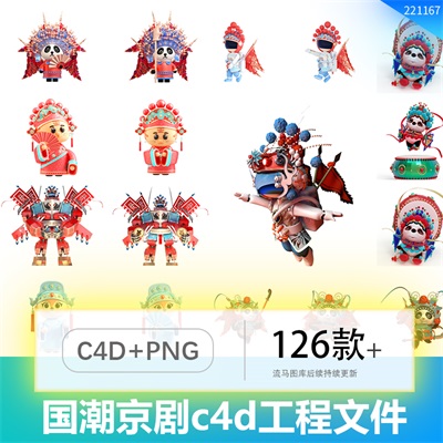 中国风国潮京剧戏曲动物熊猫3D人物形象C4D工程文件PNG素材模型