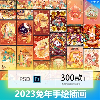 2023兔年手绘兔子国潮春节新年过年节日海报展板插画PSD设计素材