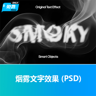 烟雾文字效果 (PSD)