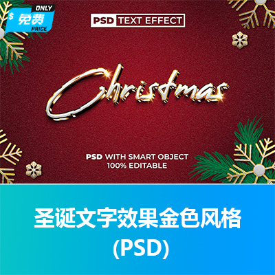 圣诞文字效果金色风格 (PSD)