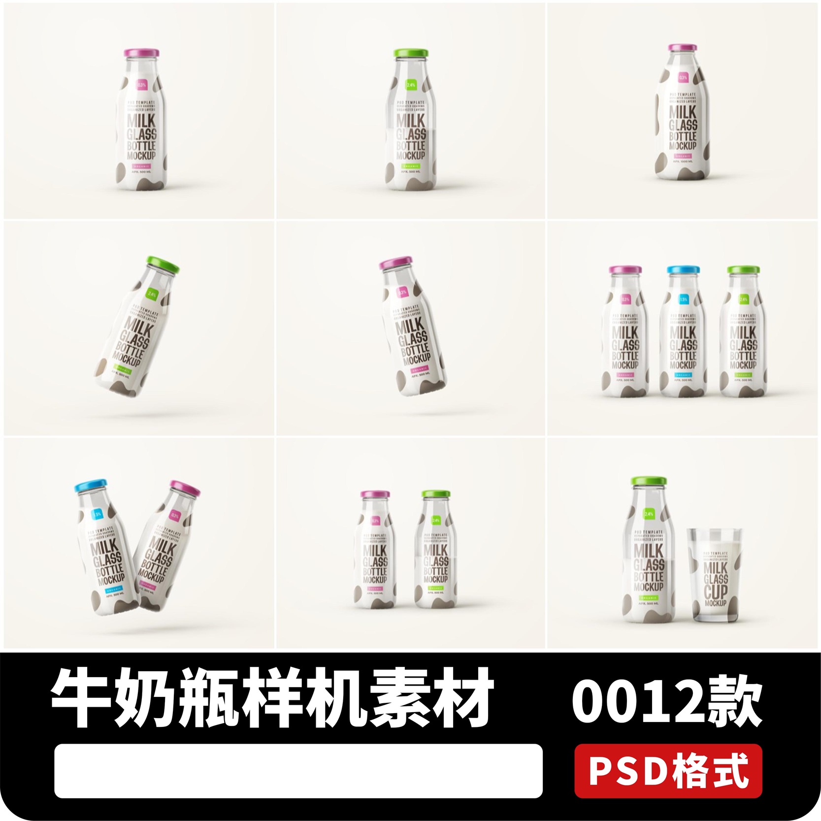 创意牛奶酸奶玻璃透明奶瓶杯子标签logo贴纸样机贴图PSD设计素材