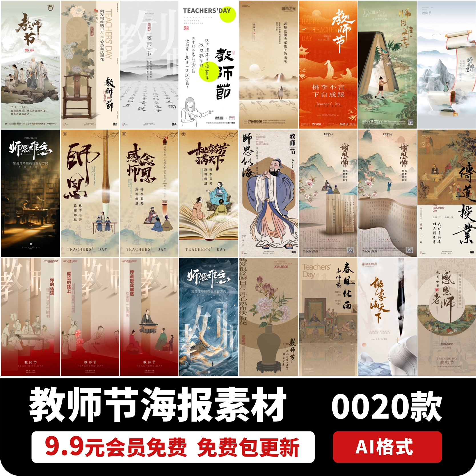 9.10中国风教师节海报模板感恩老师节日宣传展板AI设计素材模版