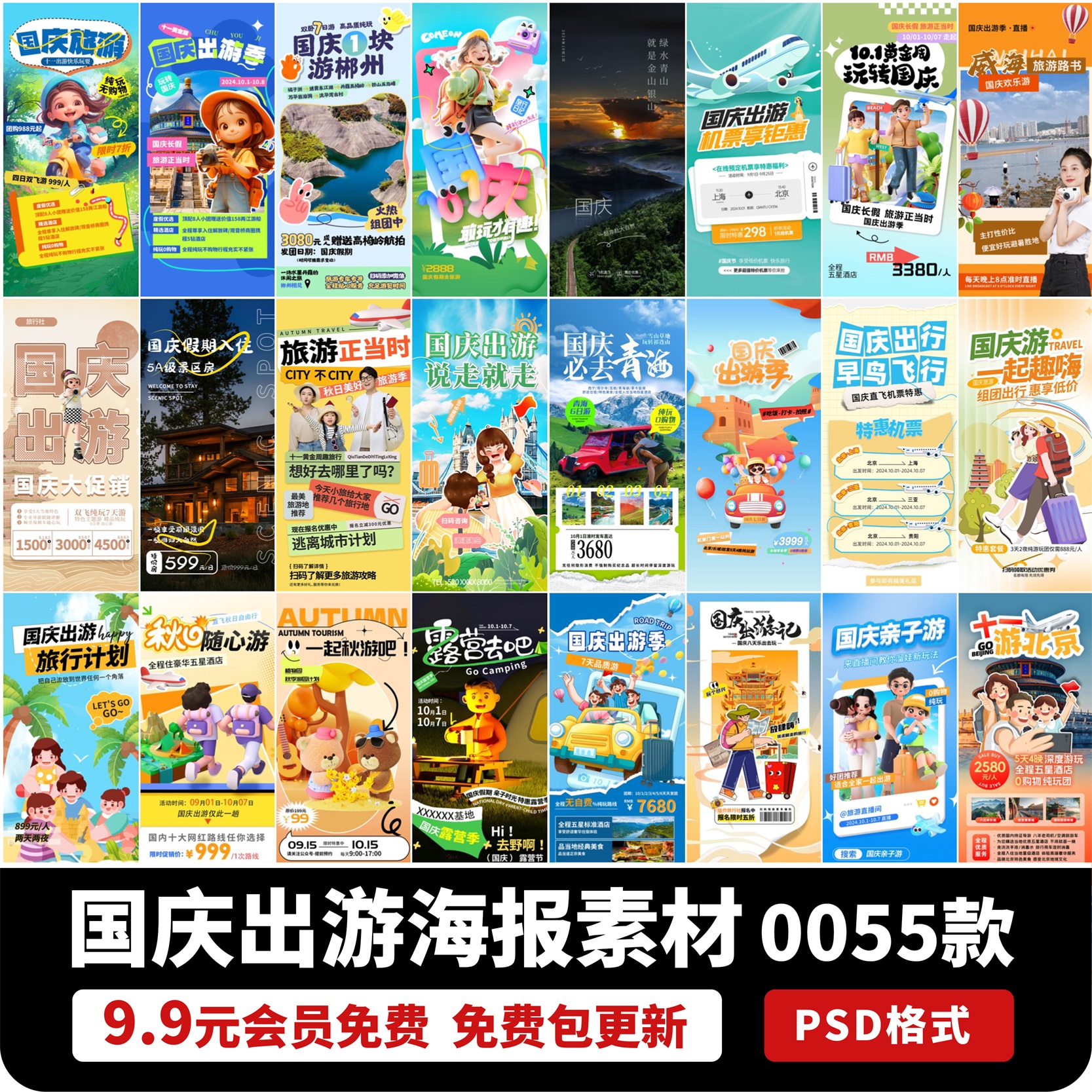 10.1十月一国庆假期旅游出行景点城市创意宣传海报PSD设计素材PS