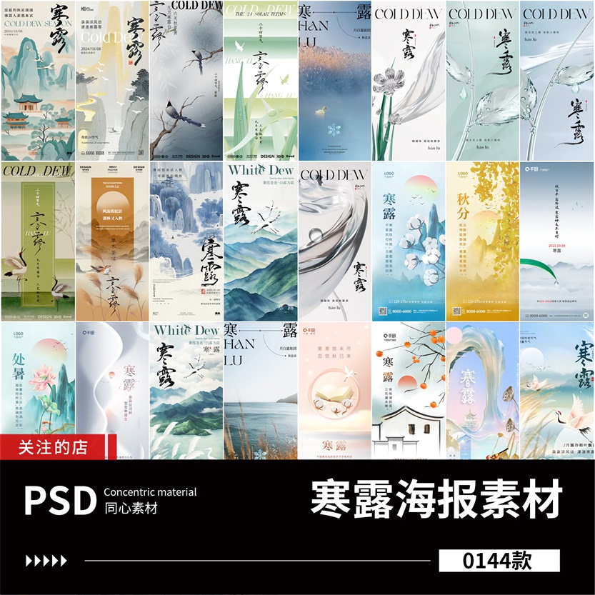 传统二十四节气寒露节点朋友圈推广宣传海报背景PSD设计素材模板