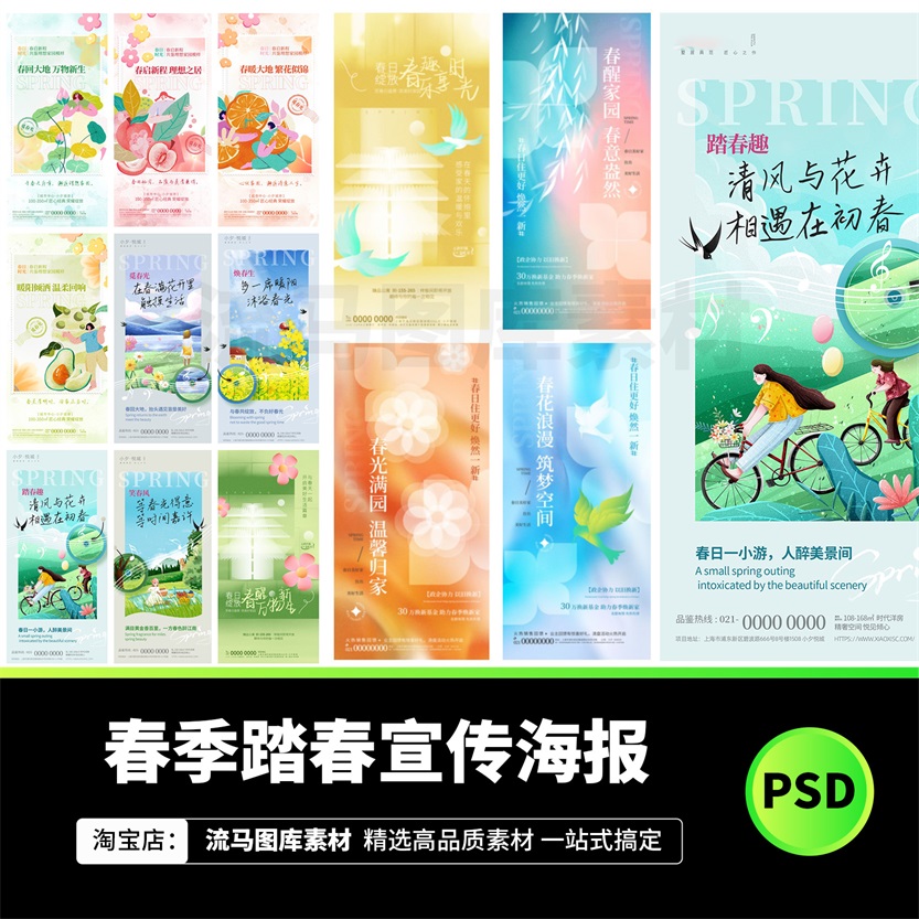 春季春天踏春小清新唯美宣传促销插画活动海报psd设计素材模板