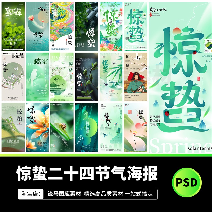 174款中国风国潮春季惊蛰二十四节气手绘插画海报PSD设计素材模板
