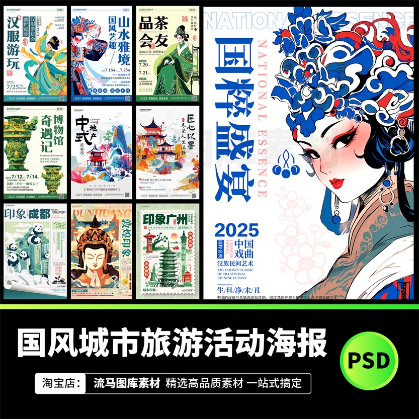 国风创意毕业设计城市地标文旅活动国潮广告艺术海报模板PSD素材