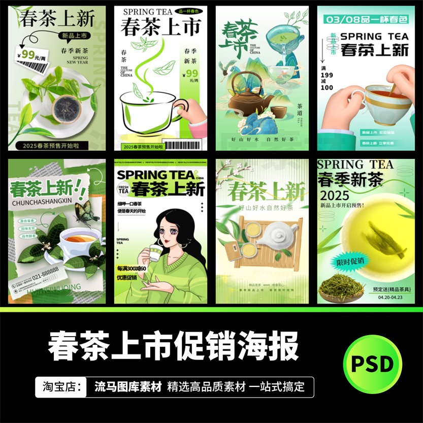 春天春季新茶上市创意时尚绿色简约茶叶促销海报PSD设计素材模板