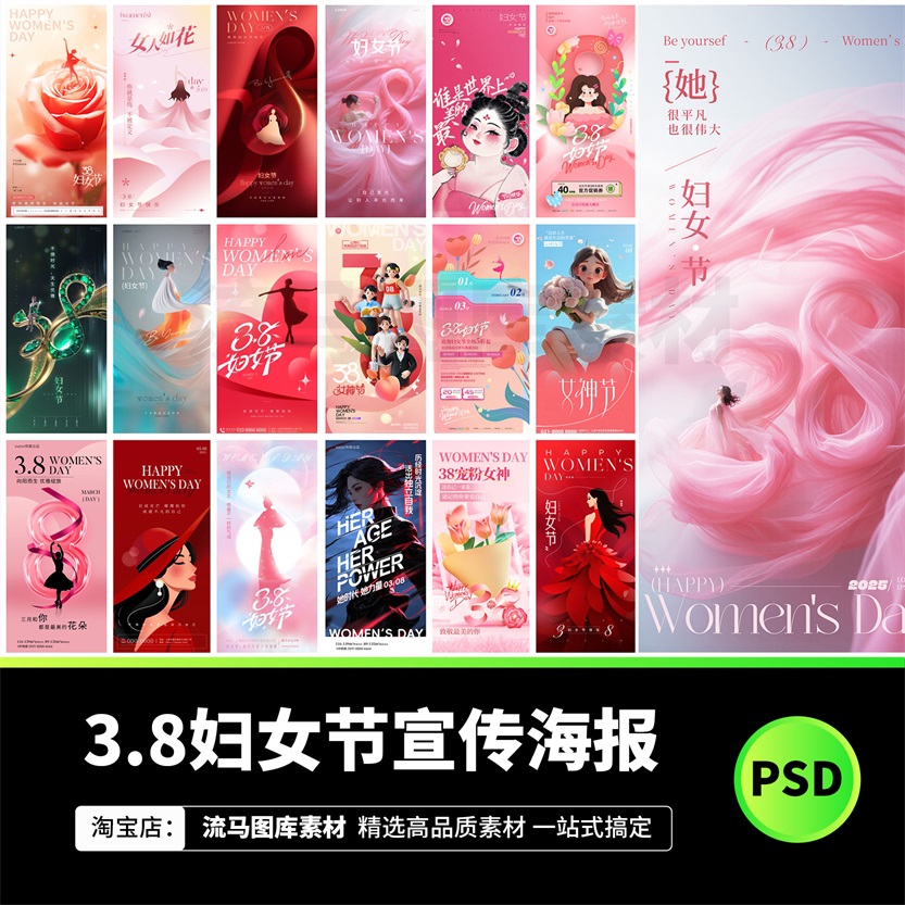 320款38妇女节女神节三八妇女节节日节庆宣传海报模板PSD设计素材