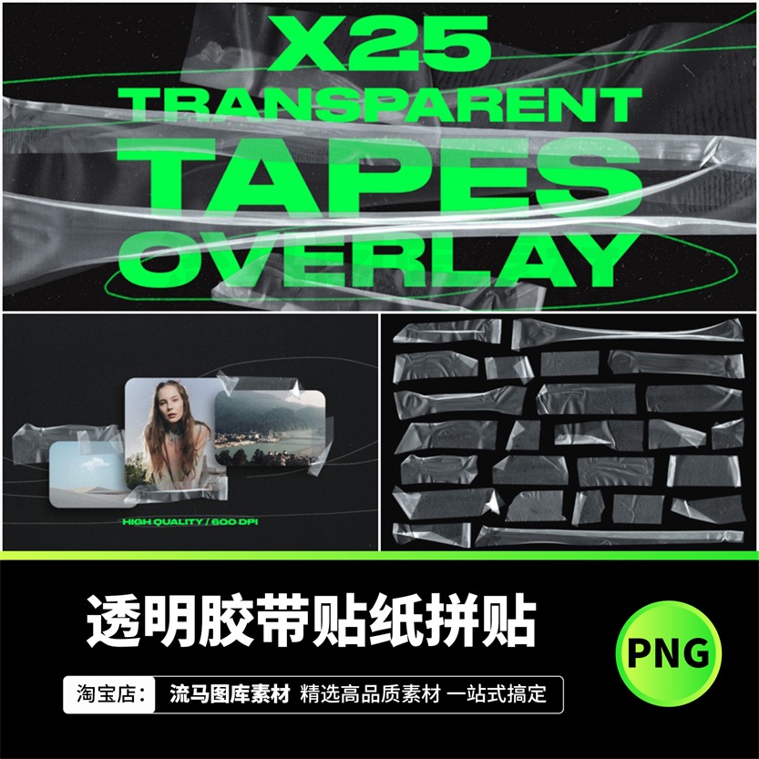 25款高质量时尚透明胶带贴纸拼贴艺术海报封面设计PNG免扣素材