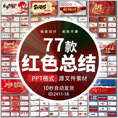 2025年年终工作总结蛇年红色大气高级感新年计划PPT设计素材模板