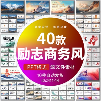 励志商务风简约创意版个人工作总结追梦述职汇报PPT设计素材模板