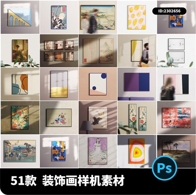 客厅挂画装饰画海报设计作品智能贴图psd样机素材场景效果图展示